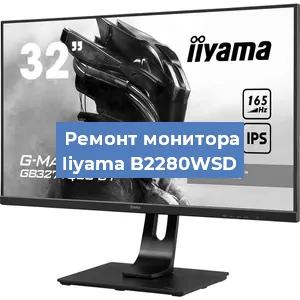 Замена экрана на мониторе Iiyama B2280WSD в Ижевске